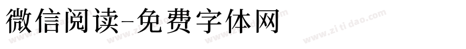 微信阅读字体转换