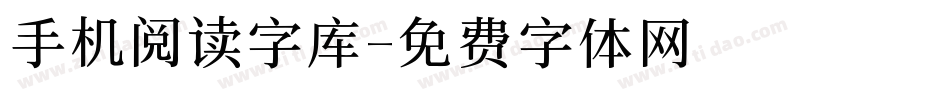 手机阅读字库字体转换