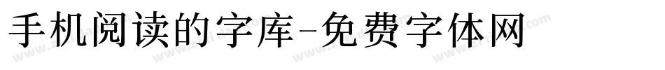 手机阅读的字库字体转换