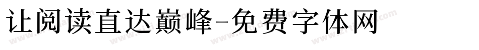 让阅读直达巅峰字体转换