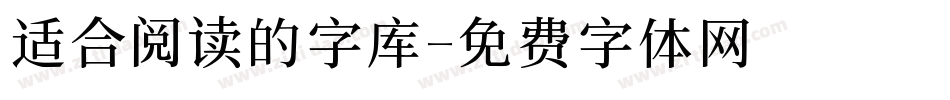 适合阅读的字库字体转换