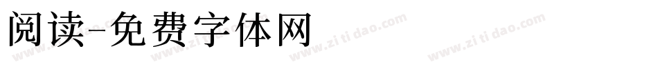阅读字体转换