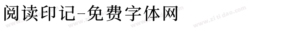 阅读印记字体转换