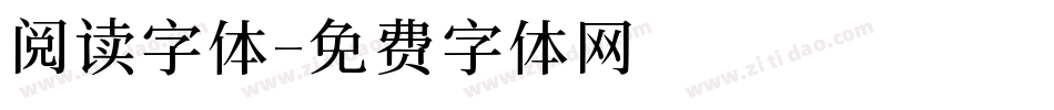 阅读字体字体转换