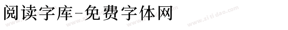 阅读字库字体转换