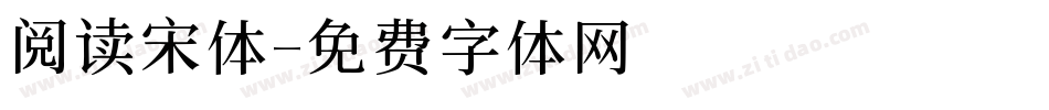 阅读宋体字体转换