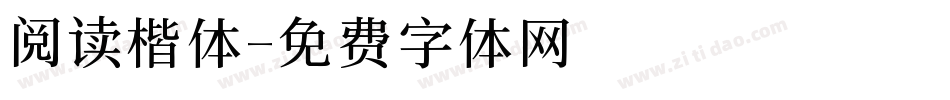 阅读楷体字体转换