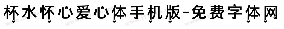 杯水怀心爱心体手机版字体转换