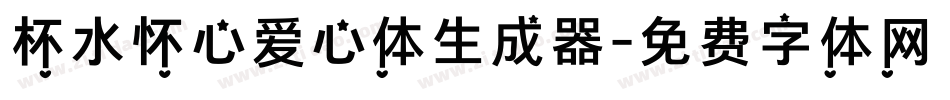 杯水怀心爱心体生成器字体转换