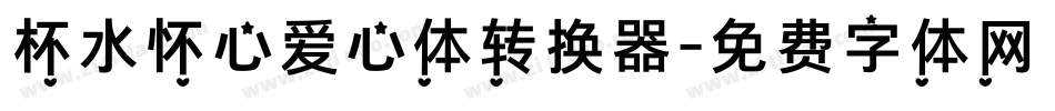 杯水怀心爱心体转换器字体转换
