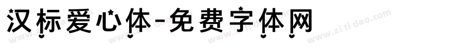 汉标爱心体字体转换