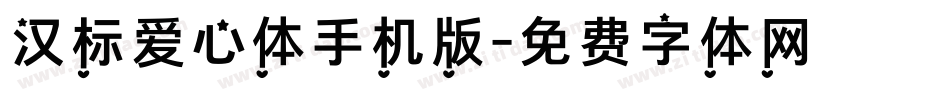 汉标爱心体手机版字体转换