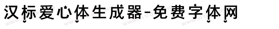 汉标爱心体生成器字体转换