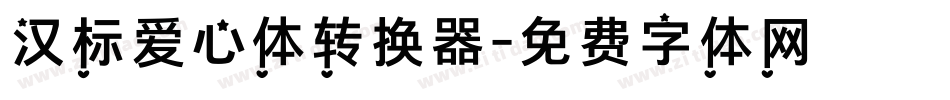 汉标爱心体转换器字体转换