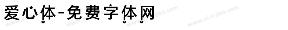 爱心体字体转换