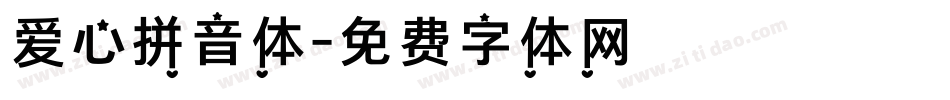 爱心拼音体字体转换