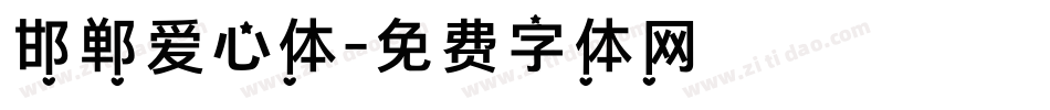 邯郸爱心体字体转换