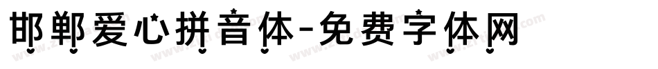邯郸爱心拼音体字体转换