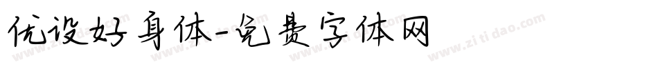 优设好身体字体转换