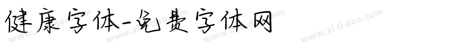 健康字体字体转换