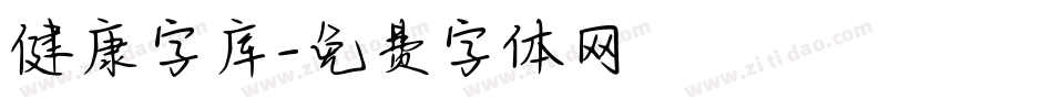 健康字库字体转换