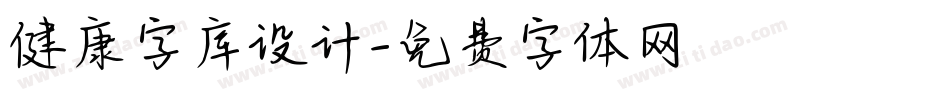 健康字库设计字体转换