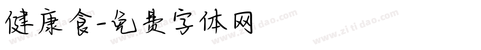 健康食字体转换