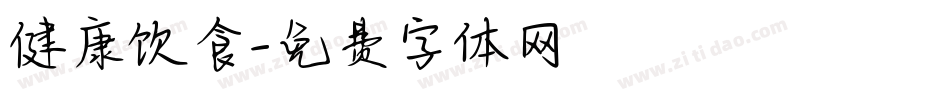 健康饮食字体转换