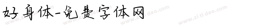 好身体字体转换