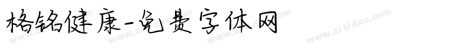 格铭健康字体转换