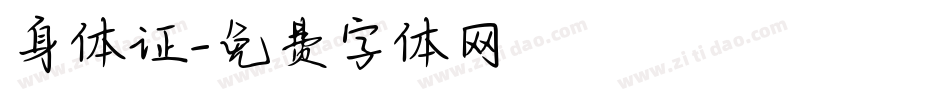 身体证字体转换