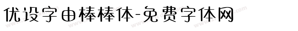 优设字由棒棒体字体转换