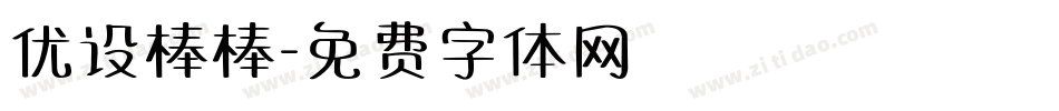 优设棒棒字体转换