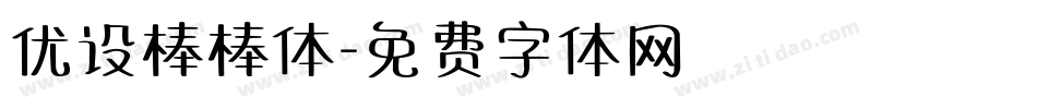 优设棒棒体字体转换