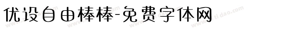 优设自由棒棒字体转换