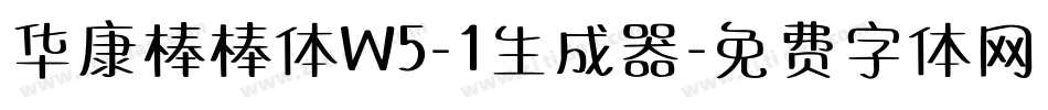 华康棒棒体W5-1生成器字体转换