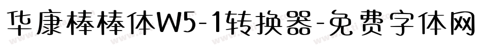 华康棒棒体W5-1转换器字体转换
