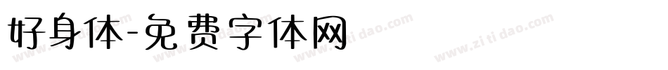 好身体字体转换