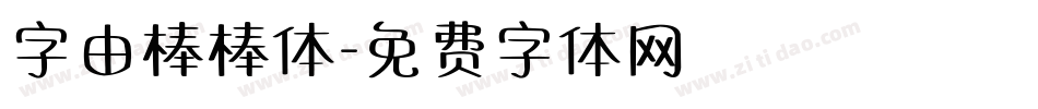 字由棒棒体字体转换