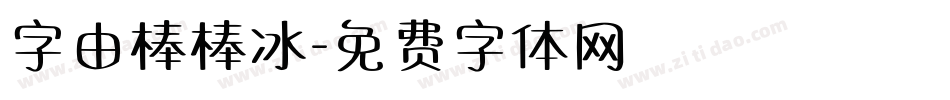 字由棒棒冰字体转换