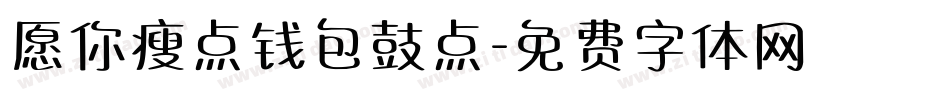 愿你瘦点钱包鼓点字体转换
