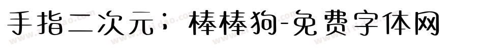手指二次元；棒棒狗字体转换