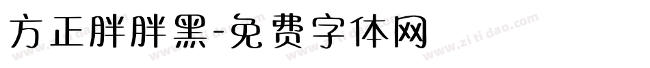 方正胖胖黑字体转换