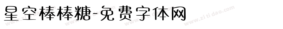 星空棒棒糖字体转换