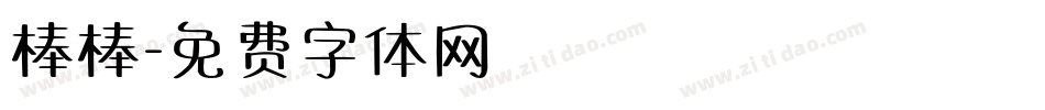 棒棒字体转换