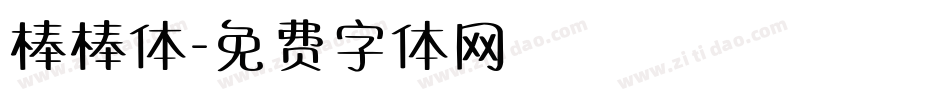 棒棒体字体转换