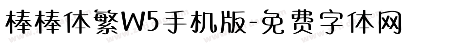 棒棒体繁W5手机版字体转换