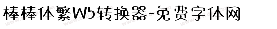 棒棒体繁W5转换器字体转换