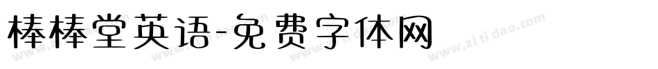 棒棒堂英语字体转换