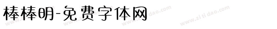 棒棒明字体转换